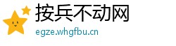 按兵不动网
